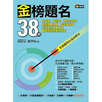 金榜題名38招：高普考、會計師、證券分析師、理財規劃人員、信託業務員、認證理財規劃顧問(CFP)、國際特許財務分析師(CFA)各類證照必過攻略本