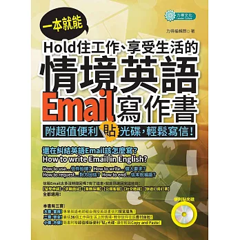 一本就能Hold住工作、享受生活的情境英語Email寫作書(附MP3)