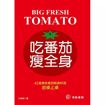 吃番茄．瘦全身：42道美味番茄輕食料理 苗條上桌