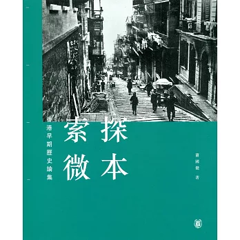 探本索微:香港早期歷史論集