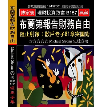 布蘭第報告財務自由：阻止射象:散戶老子81章突圍術