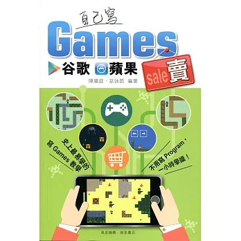 自己寫 Games 谷歌‧蘋果賣