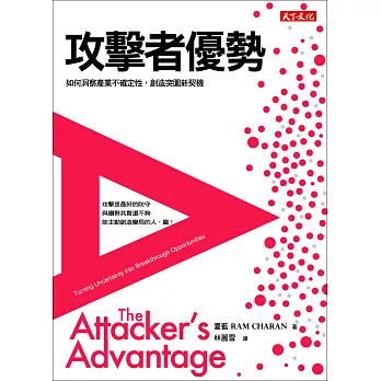 攻擊者優勢:如何洞察產業不確定性,創造突圍新契機