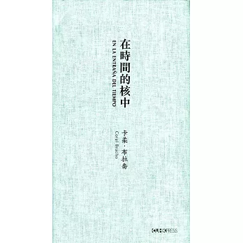 在時間的核中（中英對照）