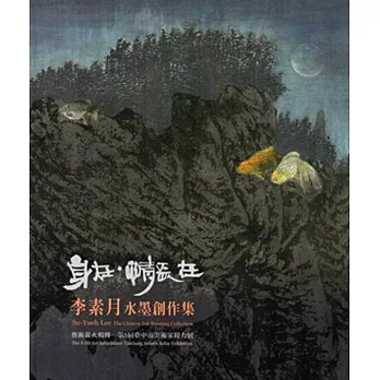 身在.情長在:李素月水墨集