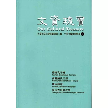 文資瑰寶：大臺南文化資產叢書第二輯．中英文摘要對照本2