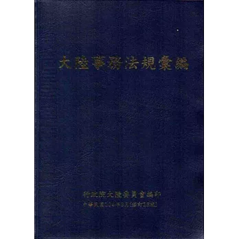 大陸事務法規彙規(修訂12版)[軟精裝]
