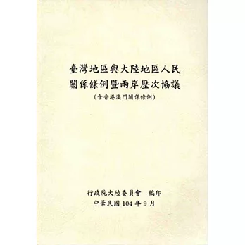 臺灣地區與大陸地區人民關係條例暨兩岸歷次協議(含香港澳門關係條例)-第5版