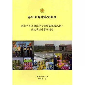 臺南市農產物流中心蒸熱處理廠規劃、興建及經營管理情形