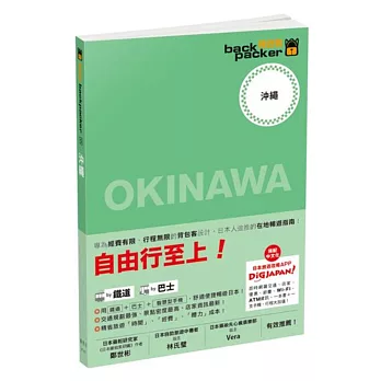 沖繩 日本鐵道、巴士自由行:背包客系列5
