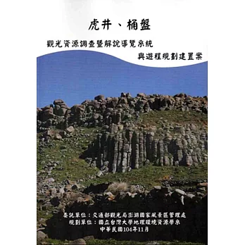 虎井、桶盤：觀光資源調查暨解說導覽系統與遊程規劃建置