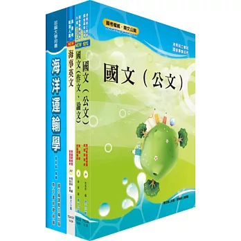 臺灣港務員級（航運技術）套書（不含航海實務）（贈題庫網帳號、雲端課程）