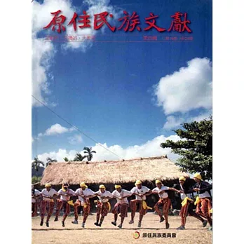 原住民族文獻第四輯-第19期～第24期[軟精裝]