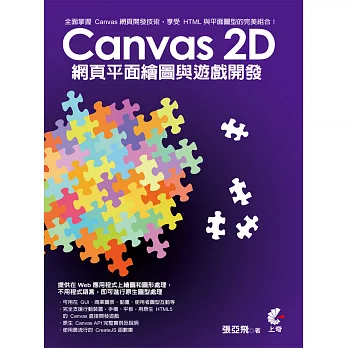 Canvas 2D 網頁平面繪圖與遊戲開發