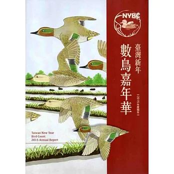 臺灣新年數鳥嘉年華:2015年度報告