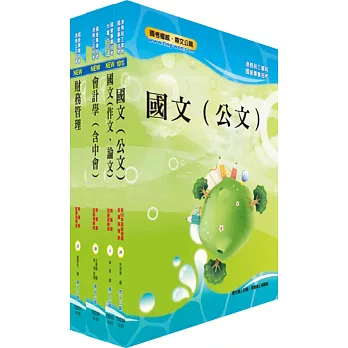 臺灣港務員級（財務）套書（不含管理會計）（贈題庫網帳號、雲端課程）