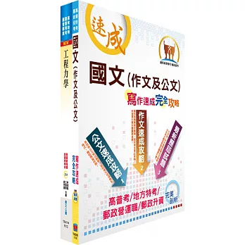 臺灣港務師級（工程）套書（贈題庫網帳號、雲端課程）