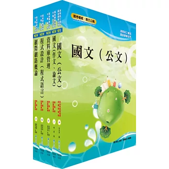 臺灣港務員級（資訊）套書（贈題庫網帳號、雲端課程）