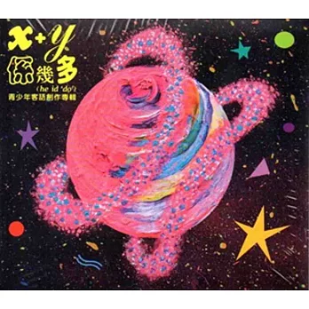 x+y係幾多he idˋ doˊ青少年客語創作專輯[CD]