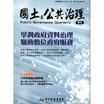 國土及公共治理季刊第3卷第4期(104.12)