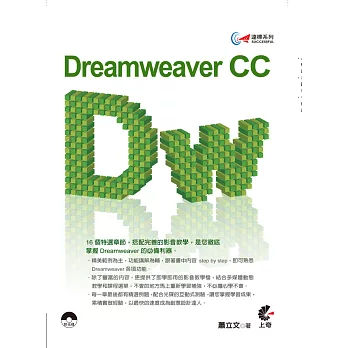 達標!Dreamweaver CC(附光碟)