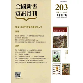 全國新書資訊月刊104/11第203期
