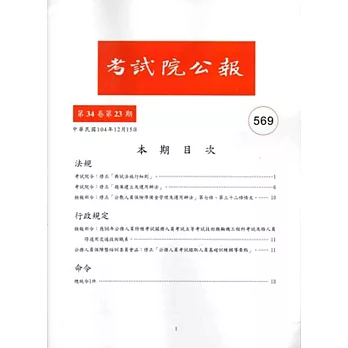 考試院公報第34卷23期569