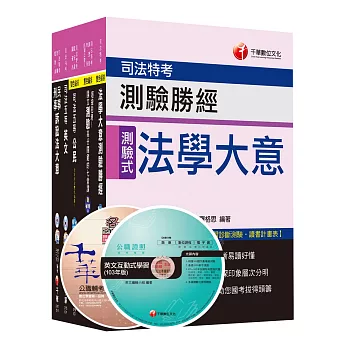 105年司法特考五等《錄事》套書