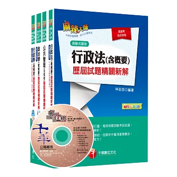 105年普考／地方四等《一般行政科》專業科目歷屆試題套書