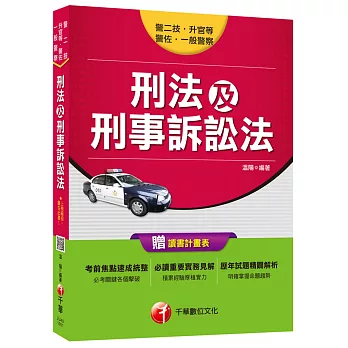 刑法及刑事訴訟法 [一般警察、警佐、警二技、警升官等]