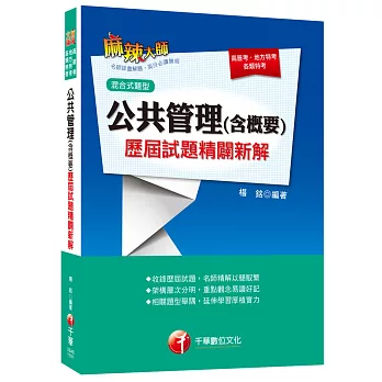 公共管理(含概要)歷屆試題精闢新解[混合式題型](高普考、地方特考、各類特考)