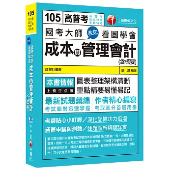 國考大師教您看圖學會成本與管理會計(含概要) [高普考、地方特考、各類特考]