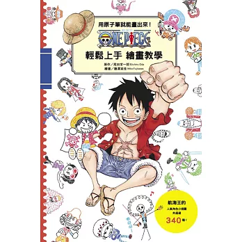 用原子筆就能畫出來!ONE PIECE 航海王 輕鬆上手繪畫教學 全