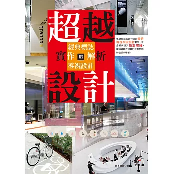 超越設計：經典標誌與導視設計實作與解析