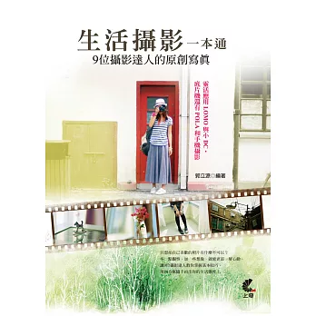生活攝影一本通:9位攝影達人的原創寫真