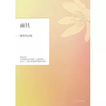 面具：陳秀珍詩集