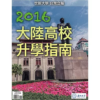 2016大陸高校升學指南