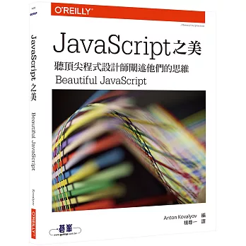 JavaScript 之美：聽頂尖程式設計師闡述他們的思維