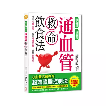 通血管救命飲食法：降血脂、抗三高，心血管名醫教你超效降脂控制法，膽固醇不卡血管，自然不生病！（特別收錄1週特效高纖降脂食譜）