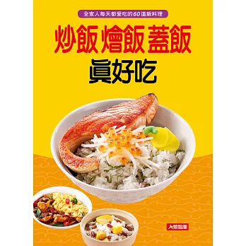 炒飯燴飯蓋飯真好吃