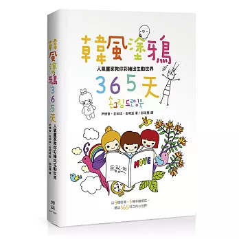 韓風塗鴉365天：人氣畫家教你彩繪出生動世界