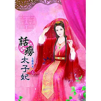 話癆太子妃（四）