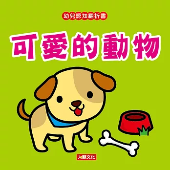 幼兒認知翻折書：可愛的動物