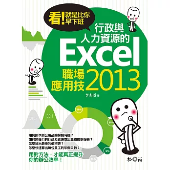 看！就是比你早下班：行政與人力資源的Excel 2013職場應用技(附光碟)