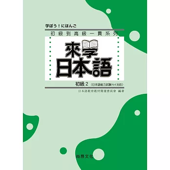 來學日本語 (初級2)(書+1CD)