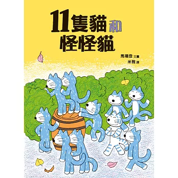 11隻貓和怪怪貓