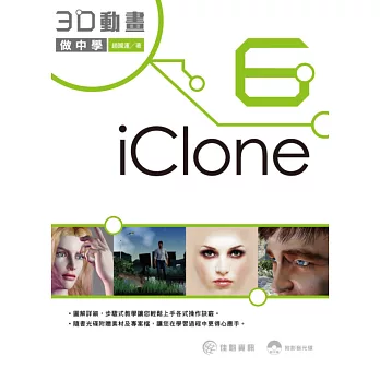 iClone6 3D動畫做中學