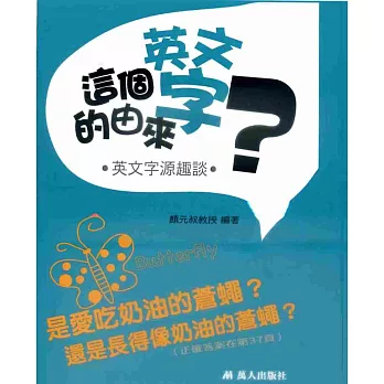 這個英文字的由來？：英文字源趣談