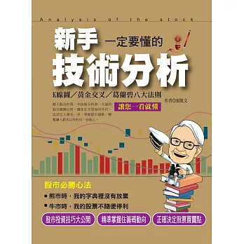 新手一看就懂的技術分析(黃金典藏版)