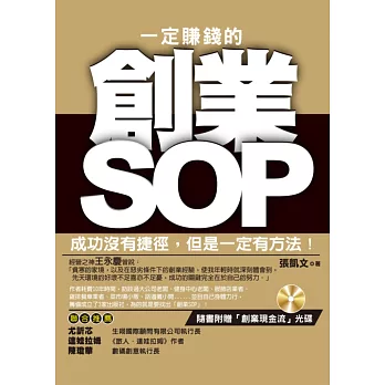 一定賺錢的創業SOP(黃金典藏版)附光碟